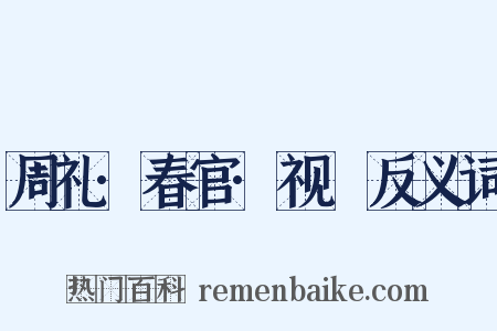 周礼·春官·视祲反义词是什么意思的图片